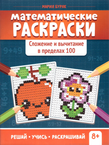 Математические раскраски. Сложение и вычитание в пределах 100. Тренажер-раскраска. Решай, учись, раскрашивай 8+