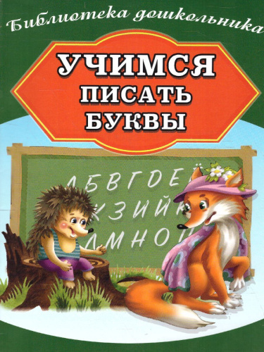 Учимся писать буквы (СДК)