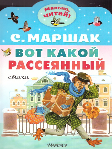 Вот какой рассеянный. Стихи. Маршак С.Я./МалышЧитай (АСТ)