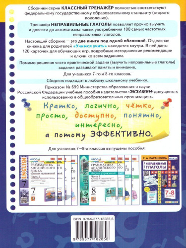 Английский язык 7, 8 класс. Неправильные глаголы. Классный тренажер. ФГОС