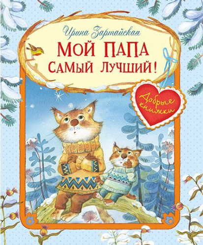 Добрые книжки. Мой папа самый лучший! Сказочные истории