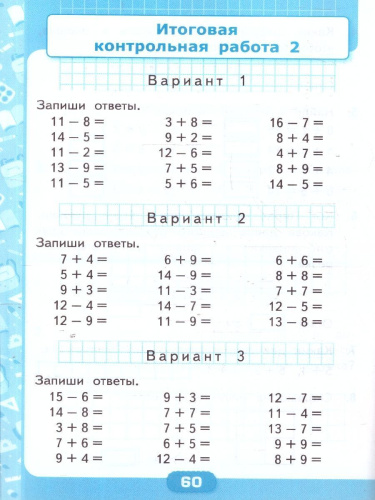 Математика 1 класс. Контрольные работы. Часть 2. ФГОС