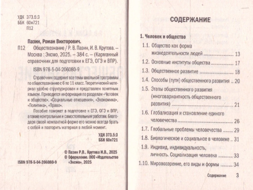 Обществознание. Карманный справочник для подготовки к ЕГЭ, ОГЭ и ВПР