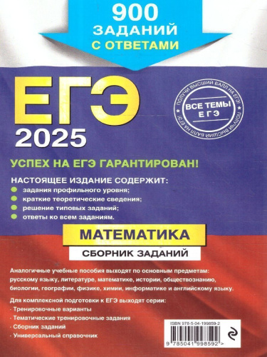 ЕГЭ-2025 Математика. Сборник заданий: 900 заданий с ответами