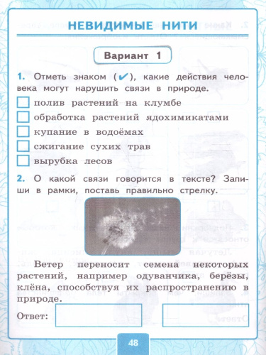 Окружающий мир 2 класс. Контрольные работы. Часть 1 (к новому учебнику). ФГОС