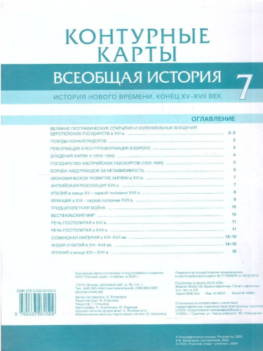 Всеобщая история 7 класс.. История нового времени. Конец XV-XVII век. Контурные карты