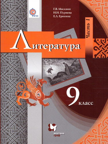 Литература 9 класс. Учебник. В 2 частях. Часть 1. ФГОС