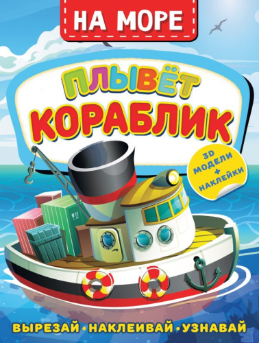 На море. Плывет кораблик /Активити с наклейками и 3D-моделями