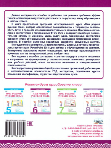 Наш родной русский язык 6 класс. Методическое пособие с электронным приложением