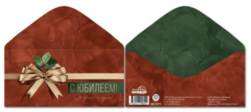 Конверт для денег на склейке. С Юбилеем! От всего сердца!