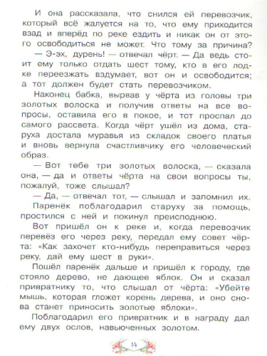 Три золотых волоска. Сказка за сказкой