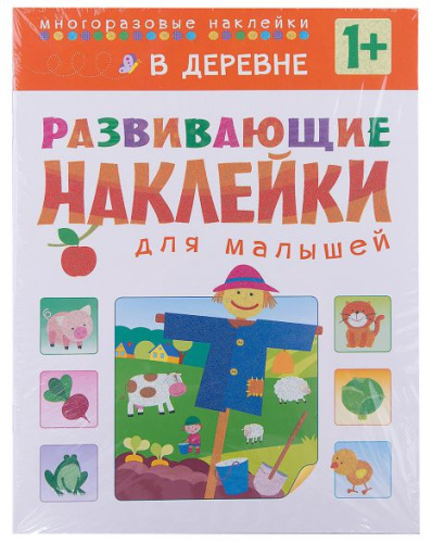 Развивающие наклейки для малышей. В деревне