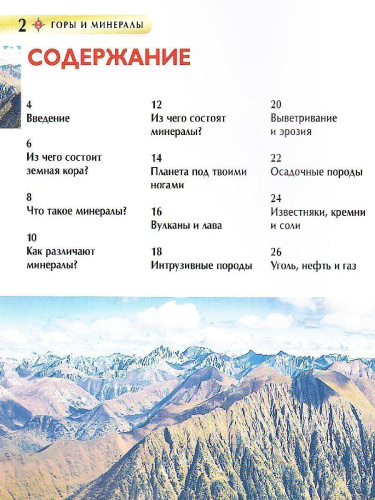Горы и минералы. Детская энциклопедия