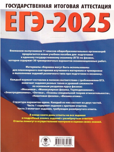 ЕГЭ-2025 Физика (60x84/8). 30 тренировочных вариантов экзаменационных работ для подготовки к ЕГЭ
