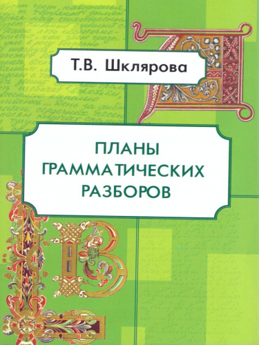 Планы грамматических разборов для учащихся 5-11 классы