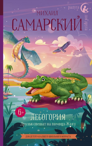 Лесогория. Друзья спешат на помощь Жаку /РадугаДляДруга