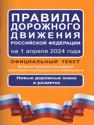 ПДД Российской Федерации на 01.04.2024 г. Официальный текст