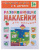 Развивающие наклейки для малышей. В деревне