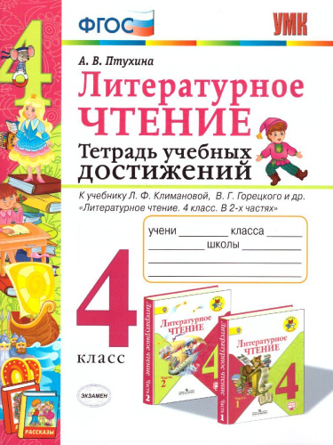 Литературное чтение 4 класс Тетрадь учебных достижений. К учебнику Л.Ф. Климановой, В.Г. Горецкого. ФГОС