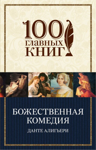 Божественная комедия /100 главных книг