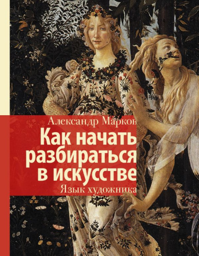 Как начать разбираться в искусстве. Язык художника. История и наука Рунета. Лекции