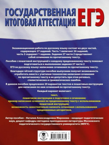 ЕГЭ Русский язык. Сочинение по прочитанному тексту. Задание № 27 на едином государственном экзамене
