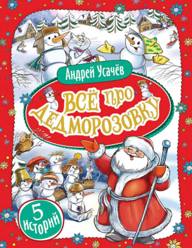 Усачев А. Все про Дедморозовку. 5 историй (Росмэн)