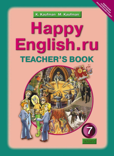 Английский язык 7 класс Happy English.ru. Книга для учителя. ФГОС