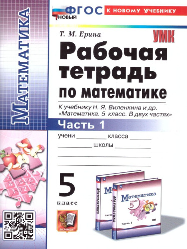 Математика 5 класс. Рабочая тетрадь к учебнику Виленкина. Часть 1