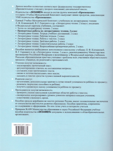 Литературное чтение 2 класс. Проверочные работы к учебнику Л.Ф. Климановой, В.Г. Горецкого (к новому ФПУ). ФГОС