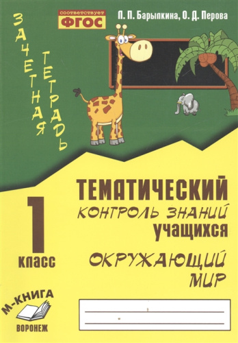 Зачетная тетрадь. Тематический контроль знаний учащихся. Окружающий мир 1 класс