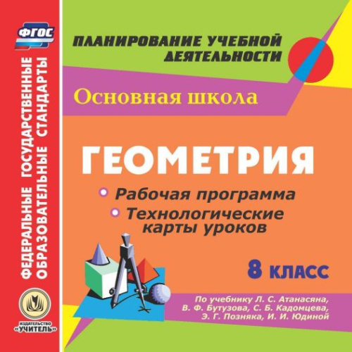 Геометрия 8 класс. Рабочая программа и технологические карты уроков по учебнику Л.С. Атанасяна (CD)