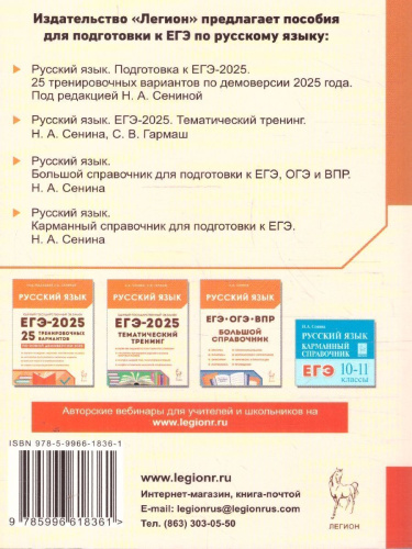 ЕГЭ-2025 Русский язык. 25 тренировочных вариантов