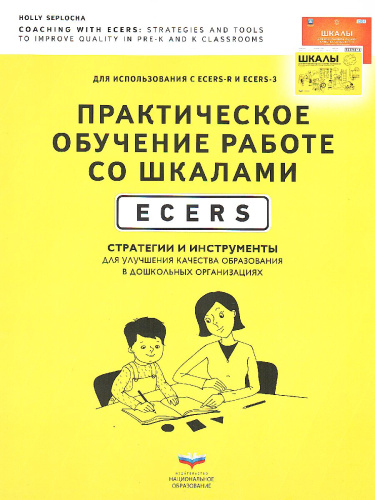 Практическое обучение работе со шкалами ECERS (Нац.образование)