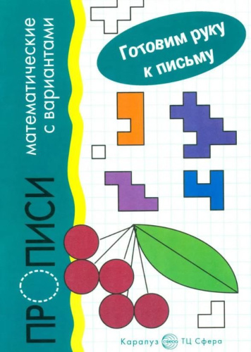 Готовим руку к письму. Прописи математические с вариантами. Для детей 5-7 лет
