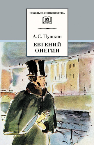 Евгений Онегин Роман в стихах