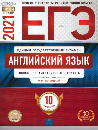ЕГЭ 2021. Английский язык. 10 вариантов
