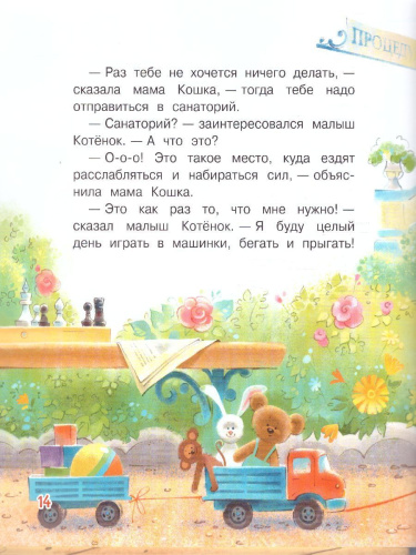 Зартайская И.В. Куда поедут котики! Сказочная история/Добрые книжки (Вако)