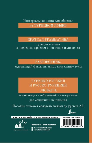 Турецкий язык. 4 книги в 1: грамматика, разговорник, турецко-русский и русско-турецкий словарь