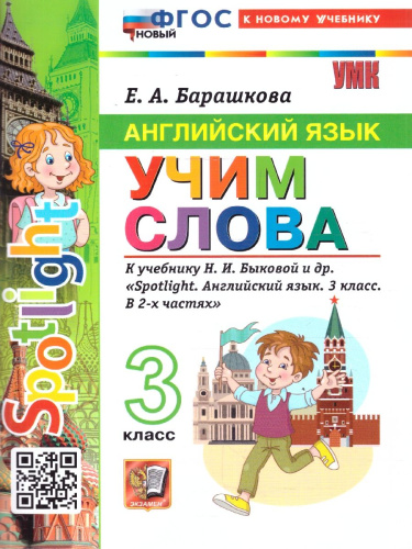 Английский язык 3 класс. Учим слова. Spotlight. К учебнику Н. И. Быковой и др. ФГОС Новый
