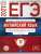 ЕГЭ 2021. Английский язык. 10 вариантов