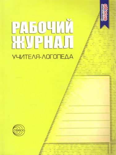 Рабочий журнал учителя-логопеда