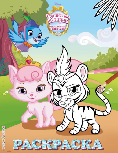 Королевские питомцы: Пушистые истории. Раскраска № 3 (Султан и Милашка) /Disney. Раскраски
