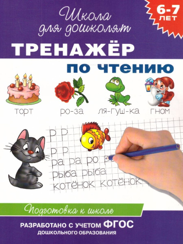 Тренажёр по чтению 6-7 лет