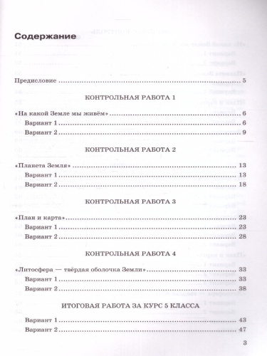 География 5 класс. Контрольные работы. ФГОС НОВЫЙ