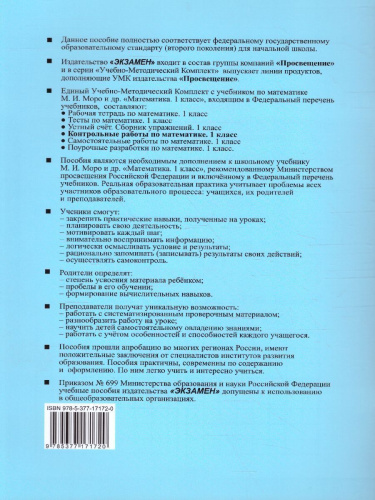 Математика 1 класс. Контрольные работы. Часть 1. ФГОС (к новому ФПУ)