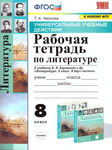 УУД Коровина Литература 8 класс. Рабочая тетрадь. ФГОС