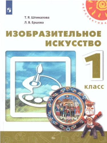 Изобразительное искусство 1 класс. Учебник. УМК "Перспектива". ФГОС