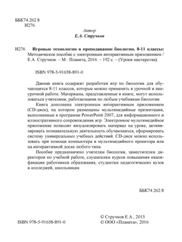 Игровые технологии в преподаваниии Биологии 8-11 классы + CD-диск