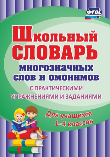 Школьный словарь многозначных слов и омонимов. С практическими упражнениями и заданиями, 1-4 класс